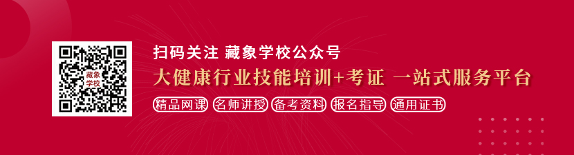 大屌干美女xx想学中医康复理疗师，哪里培训比较专业？好找工作吗？